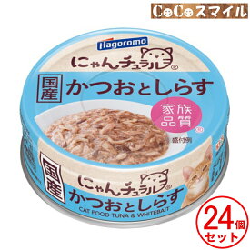 はごろもフーズ にゃんチュラル かつおとしらす 70g 【×24缶】家族品質 ◆ 猫用 副食 缶詰 ネコ ペット キャットフード まとめ買い セット販売