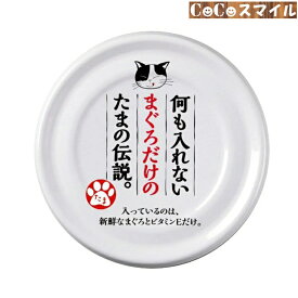 【当日発送】STIサンヨー 何も入れないまぐろだけのたまの伝説 70g ◆ 猫用 栄養補完食