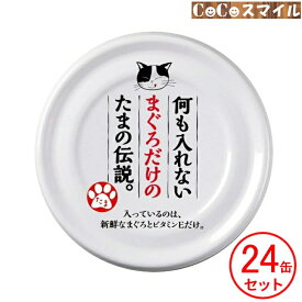 【当日発送 24個セット】STIサンヨー 何も入れないまぐろだけのたまの伝説 70g 【×24缶】◆ 猫用 栄養補完食