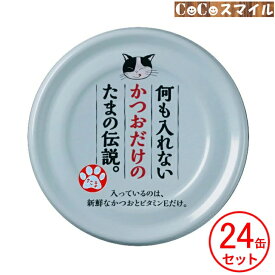 【当日発送 24個セット】STIサンヨー 何も入れないかつおだけのたまの伝説 70g 【×24缶】◆ 猫用 栄養補完食