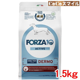 【当日発送】FORZA10 デルモ アクティブ ミニ（小粒）1.5kg ◆犬用 総合栄養食（皮膚・被毛ケア）