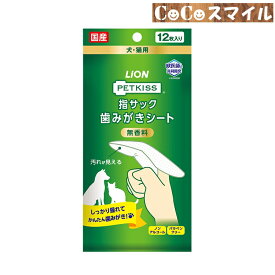 【当日発送】PETKISS 指サック歯みがきシート 無香料 12枚入り / 犬用 猫用 デンタル用品