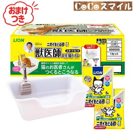 【おまけ付】LION 獣医師開発 ニオイをとる砂専用 猫トイレ スタートセット ■ 猫用 用品