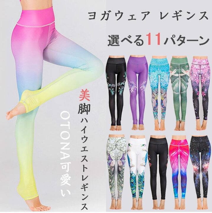 楽天市場 ヨガパンツ ヨガズボンヨガレギンス かわいい レギンス 女性 レディース 美脚 ホットヨガ きれい ヨガ トレーニング ストレッチ 着圧 伸縮性 ピラティス スパッツ ダンス 吸水速乾 水陸両用 柄 フィットネス 運動会 体育祭 トレーニングウェア ジム 海外通販