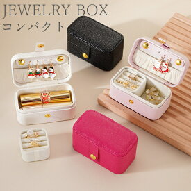 【即納】 携帯用 アクセサリーケース ジュエリーボックス 収納ケース 持ち運び ミニ 小さい ジュエリーケース アクセサリーポーチ 旅行 指輪入れ 母の日 小物収納 レディース コンパクト アクセサリー収納 ピアス入れ ネックレス イヤリング収納