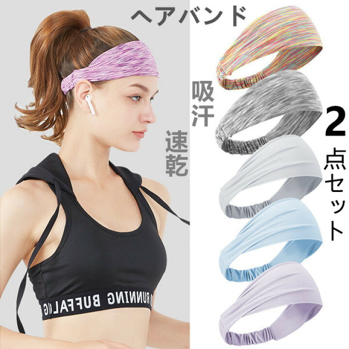 楽天市場 お買得 2点セット ヘアバンド ターバン ヘッドバンド 汗止め レディース メンズ 春 夏 春夏 春用 夏用 リバーシブル スポーツ 汗 汗拭き 幅広 小顔 吸水 速乾 通気性 伸縮性 ストレッチ ヘアーバンド スポーツ ヨガ トレーニング フィットネス Cocosuner