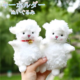 キーホルダー ぬいぐるみ ヒツジ バッグチャーム キーリング 女性 ひつじ ベル 動物 おしゃれ アニマル 雑貨 レディース グッズ ドール かわいい ギフト プレゼント 送料無料