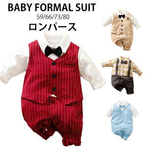 ロンパース フォーマル ベビー服 男の子 赤ちゃん 子供服 蝶ネクタイ 59cm 66cm 73cm 80cm フォーマルスーツ カバーオール 入園 お食い初め ベビースーツ 結婚式 お宮参り 誕生日 記念撮影 100日祝
