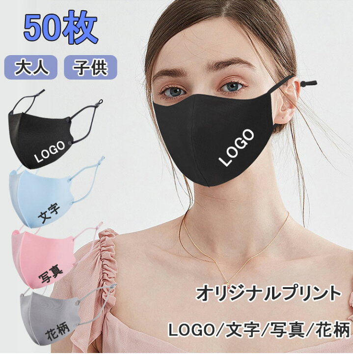 楽天市場 オリジナルプリント マスク 名入れ 文字 印刷 大人 子供 店舗 50枚 洗えるマスク 企業 学校団体 ショップ Logo オリジナルロゴ おしゃれマスク 夏用 会社のロゴ 飲食点のロゴ 接触冷感 男性 女性用 3d 立体マスクマスク名入れ 小顔効果 プレゼント 楽天海外