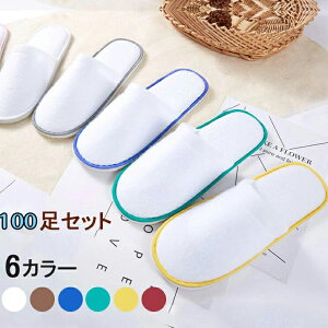 100足セット 使い捨てスリッパ ホテル 民泊用 旅館 フリーサイズ 長28cm 幅11cm 生地を含む厚み5mm つま先閉じタイプ パイル業務用 ホテル、車内、機内、旅行 個包装タイプ 海外通販