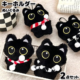 2個セット マフラーネコ ねこちゃん カップル キーホルダー ぬいぐるみ キッズ キーリング バッグチャーム かわいい クリスマス おしゃれ 子供 プレゼント 雑貨 レディース ギフト 送料無料
