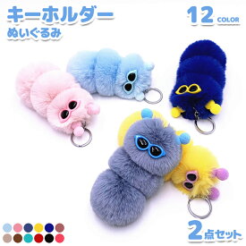 全12色 14*6cm 2個セット キーホルダー ぬいぐるみ バッグチャーム レディース 子供 女の子 おしゃれ 子供 キーリング かわいい クリスマス キッズ ギフト プレゼント 雑貨 送料無料