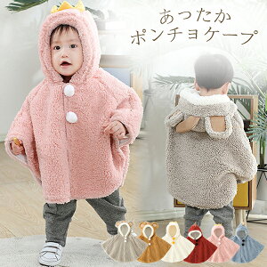 0-3歳 ポンチョケープ 女の子 ベビー服 ベビーポンチョ 防寒着 耳付き あったか カバー ケープ ボア フード もこもこ アウターウェア 通園 可愛い お出かけ 冬 秋 抱っこ 暖かい 出産祝い 誕生