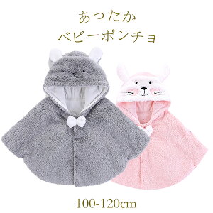 ベビーポンチョ ベビー服 ポンチョケープ 女の子 男の子 防寒着 あったか カバー ケープ ボア フード 暖かい 出産祝い 誕生祝い お出かけ 冬 秋 抱っこ アウターウェア 通園 可愛い もこもこ