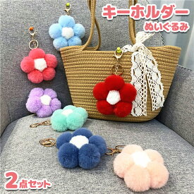 全14色 9cm 2個セット フラワー キーホルダー ぬいぐるみ バッグチャーム 花 韓国風 カラフル 友達 学生 レディース 子供 女の子 おしゃれ 子供 キーリング かわいい クリスマス キッズ ギフト プレゼント 雑貨 送料無料
