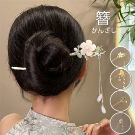 かんざし レディース 髪飾り 簪 和風 合金製 可愛い お出かけ まとめ髪 和装 ヘアアクセサリー 浴衣 着物 チャーム プレゼント 送料無料 和服 洋服 花火大会 七五三 おしゃれ 揺れる