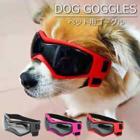 犬用ゴーグル ペットゴーグル ペット用品 サングラスお散歩グッツ 散歩 調整可能 防風 防曇 犬メガネ ペット用 写真 撮影 小道具 コスチューム お出かけ用 防塵 ホコリ 防止 ピンク ブラック レッド 送料無料