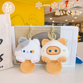 2個セット キーホルダー レディース 女の子 キーリング バッグチャーム アニマル 雑貨 猫 ネコ ぬいぐるみ 動物 おしゃれ グッズ ドール かわいい 女性 ギフト プレゼント 送料無料