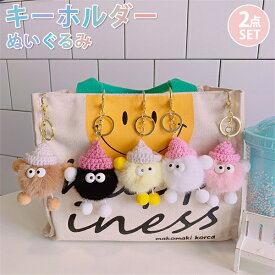 キーホルダー 2個セット バッグチャーム ぬいぐるみ キーリング レディース 女の子 ドール 2点セット かわいい おしゃれ グッズ 雑貨 ギフト プレゼント 送料無料