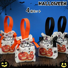 ハロウィン ラッピング 袋 小さめ ミニ 4枚セット デコレーション イベント 飾り カボチャ お菓子 セルフ パーティー 販促品包装 ハンドメイド ギフトバッグ かわいい 南瓜 お菓子入れ 手提げ袋 バッグ 送料無料