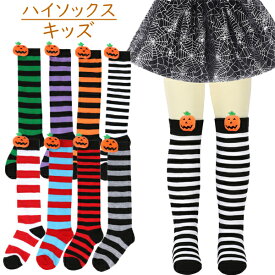 ハロウィンソックス コスプレ キッズ ハイソックス ニーハイ 靴下 仮装 コスプレ カボチャ イベント ロング靴下 子供 女の子 コスプレ衣装 幼稚園 保育園 ハロウィンコスプレ かわいい 7-12歳 ロリータ
