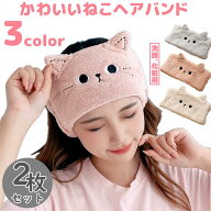 ヘアバンド ねこ 猫 ネコ 2枚セット 洗顔 3色 3color お風呂 ヘアターバン お風呂上り おしゃれ 髪用 髪 …