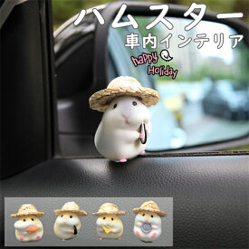 車の飾り ハムスター インテリア 置き物 車内置物 車 アクセサリー 車内 置物 かわいい カー用品 動物 車載置き物 車内 飾り 雑貨 癒し系 部屋 家 玄関 机 車 飾り プレゼント 贈り物 ギフト 元気 癒し 家族 子供 友人 恋人 楽天海外通販