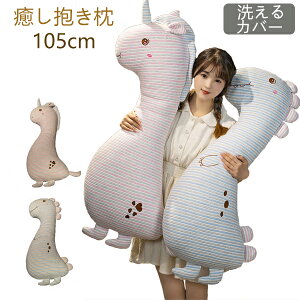 クッション ぬいぐるみ 抱き枕 105cm 手触り抜群 おもちゃ お昼寝枕 肌触り 寝具 贈り物 ふわふわ 出産祝い 枕 彼女 SNS映え 動物柄 まくら お部屋の飾り ユニコーン 恐竜 アニマル 敬老の日 柔