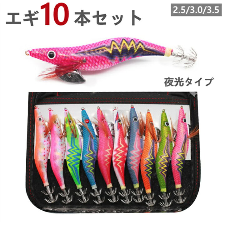 楽天市場】エギング 10本セット イカ釣り エギ 餌木 2.5号 3.0号 3.5号 