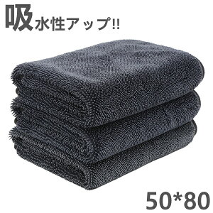 洗車タオル 50*80cm マイクロファイバー 超吸水性 速乾 拭き上げ 汚れ落ち洗車 傷防止 洗車雑巾 再利用可 バイク用品 洗車布巾 車内清潔 洗車用品 家事 洗車後 くるま 洗車グッズ 多用途キッチ