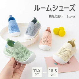 ベビールームシューズ 赤ちゃん靴 5color 子供 トレーニングシューズ 速乾 軽量 裸足に近い 男の子 女の子 ファーストシューズ プレシューズ 出産祝い 新生児 キッズソックス 柔らか 子供 可愛い シンプル 水遊びOK 公園 お出かけ プレゼント ギフト 11.5-16.5cm