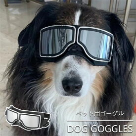 犬用ゴーグル 中型犬 大型犬 サングラス ペットゴーグル 写真 撮影 散歩 調整可能 コスチューム バイク用 ペット用品 防塵 ホコリ 防止 お出かけ用 犬メガネ 防風 防曇 小道具 お散歩グッズ ブラック 送料無料 海外通販