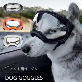 犬用ゴーグル 中型犬 大型犬 コスチューム サングラス ペットゴーグル 防風 防曇 小道具 お散歩グッズ ペット用品 防塵 ホコリ 写真 撮影 散歩 調整可能 バイク用 防止 お出かけ用 犬メガネ ブラック オレンジ クリア ホワイト 送料無料 海外通販