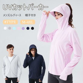 UVカット パーカー 日焼け止め 服 サンシェード メンズ レディース 8TYPE フード付き 日除けカバー 帽子付き 手袋付き ウインドブレーカー 長袖 冷感 UVカーディガン 自転車用 サンバイザー 涼しい アウトドア 紫外線対策 通気性 軽量 M-4XL