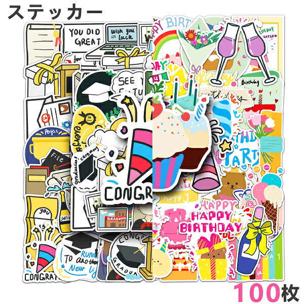 100枚セット ステッカー 誕生日 卒業 シール 面白い ラッピング用 記念日 自転車 大量 手帳 防水 色あせない おもしろ かわいい ハワイ バイク ヘルメット 詰め合わせ スーツケース カーステッカー スマホ おもちゃ キズ隠し ギター 玩具 ホビー