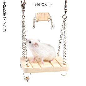 小動物用 ブランコ 2個セット 木製 ペット用品 ハムスター リス 小鳥 揺れる ハリネズミ ベル付き トイ 針鼠 写真撮影 小鳥 映え 遊び場 フック付き オモチャ 運動器具 おもちゃ スタンド フクロモモンガ オウム インコ 吊り橋 送料無料
