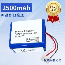 【5倍ポイント】新品 irobot Braava 380 / ブラーバ380互換バッテリー 兼用 【2500mAh】 大容量 長時間稼働 対応 床拭き ロボット 掃除機用irobot 対応 380j 390j 371j 380J 390J 371J 4449273互換 バッテリー バッテリー 送料無料A