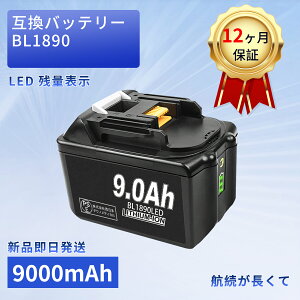 �y5�{�|�C���g�z�V�i MAKITA BL1890 LED �݊��o�b�e���[�y9000mAh 18V�z�Ή��p �����\ PSE�F�� �o�b�e���[ YKQ 2025KQ-XIJP