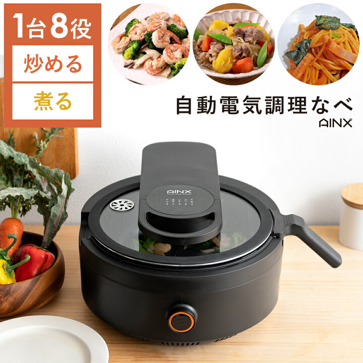アイネクス自動調理器AINX Smart Auto Cooker