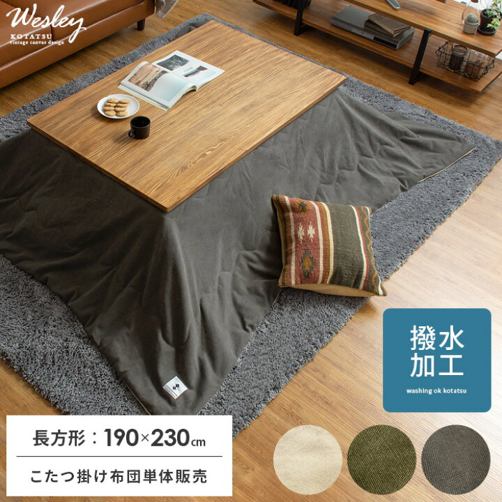楽天市場 こたつ布団 長方形 おしゃれ 省スペース 薄手 北欧 西海岸 こたつぶとん 撥水加工 ヴィンテージ インダストリアル 帆布調 キャンバス地 あったか コタツ布団 収納ケース付き 薄掛けこたつ布団 Wesley ウェズリー 長方形 190 230cm インテリアショップ ココテリア