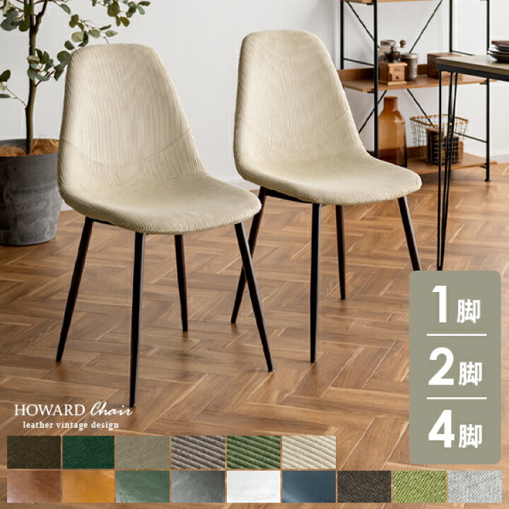 楽天市場 ダイニングチェア 2脚セット レザー 布 ベロア おしゃれ 椅子 イス 食卓椅子 ヴィンテージ インダストリアル ブルックリン カフェ風 北欧 シンプル モダン デスクチェア リビングチェア チェアセット Howard Chair ハワードチェア ブラウン キャメル グリーン