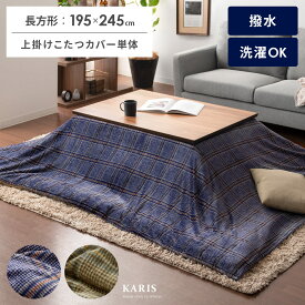 【最大1,000円OFFクーポン配布中】 長方形 195×245cm 上掛けカバー 掛けこたつカバー ソファカバー コタツ ふかふか フランネル チェック カジュアル ナチュラル おしゃれ ブラウン ネイビー 撥水 洗える 洗濯 上掛けこたつカバー Karis(カリス) 長方形 195×245cm