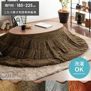楕円形 185×225cmcm 送料無料 こたつ布団 こたつ掛け布団 コタツ布団 ふかふか 起毛 カジュアル ナチュラル 北欧 西海岸 ヴィンテージ メンズライク おしゃれ グレー オレンジ ブラウン ベージ