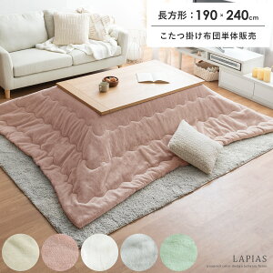 こたつ布団 長方形 190×240 おしゃれ 洗える 北欧 かわいい 可愛い 省スペース 薄手 無地 こたつ掛け布団 コタツ 白 ホワイト フェイクファー ニュアンスカラー フランネル シンプル モダン LAP