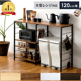 レンジ台 レンジボード 大型レンジ対応 レンジラック ゴミ箱 上 ラック 北欧 おしゃれ キッチン収納 間仕切り 省スペース 収納 収納棚 台所 棚 キッチンカウンター キッチンラック ゴミ箱収納キッチンカウンター emery〔エメリー〕 120cm幅 背板なしタイプ