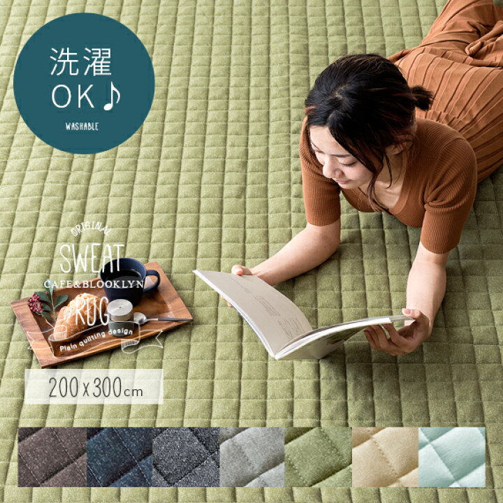楽天市場 ラグ ラグマット 洗える おしゃれ 北欧 キルトラグ 洗えるラグ リビングラグ センターラグ キルティング シンプル カーペット マット キルト ナチュラル キルティングラグ リビング 洗えるラグマット ウォッシャブルスウェットラグ 0 300cm インテリア