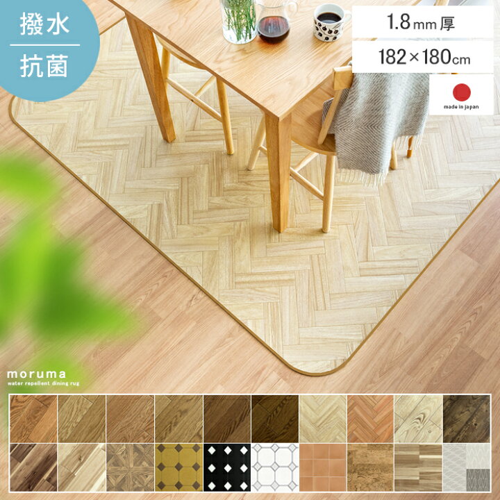 楽天市場 ラグ ダイニングラグ ダイニングラグマット 撥水 木目調 おしゃれ ビニール ダイニングマット 拭ける 防汚 抗菌 防炎 防カビ 日本製 北欧 西海岸 シンプル モダン ヘリンボーン カーペット 絨毯 撥水ダイニングラグ Moruma モルマ 1ｘ180cm インテリア