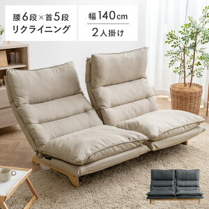 座椅子ソファ 2P 二人掛け ハイバック リクライニング 二人用 ダブルクッション ファブリック ローソファ 脚付き 大きい リクライニングチェア ベージュ グレー おしゃれ 腰痛 ダブルクッシ