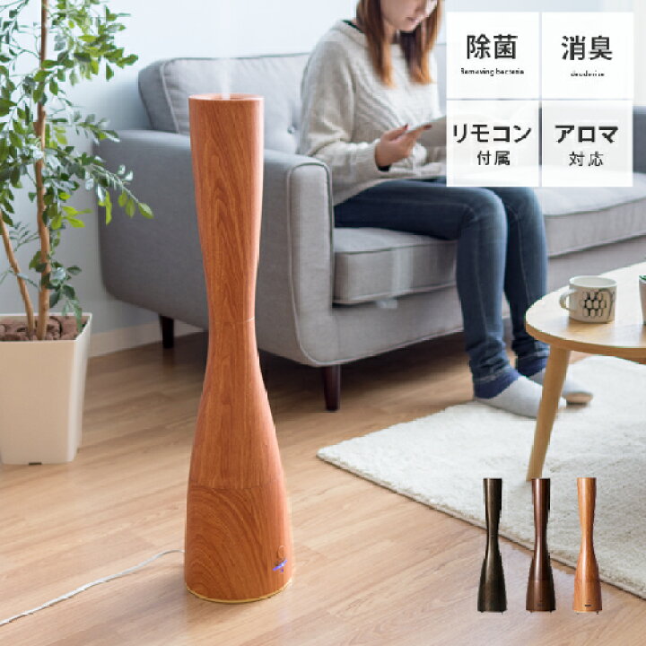 楽天市場 加湿器 おしゃれ アロマ対応 超音波 大容量 2 5l 木目調 タワー型 タイマー付き リモコン付き 寝室 リビング アロマオイル対応 除菌 抗菌 消臭 スリム モダン スタイリッシュ アロマ加湿器 タワー型加湿器 インテリアショップ ココテリア