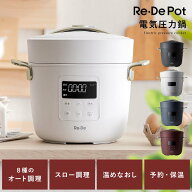 【6/9まで！最大3,500円OFFクーポン配布中】 リデポット Re・De Pot 圧力鍋 電気圧力鍋 炊飯器 炊飯ジャ…